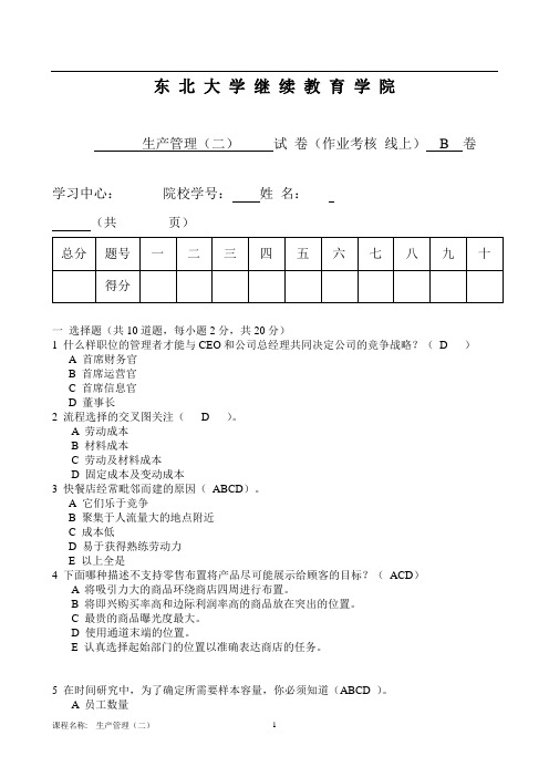 19年6月考试《生产管理(二)》考核作业(1)
