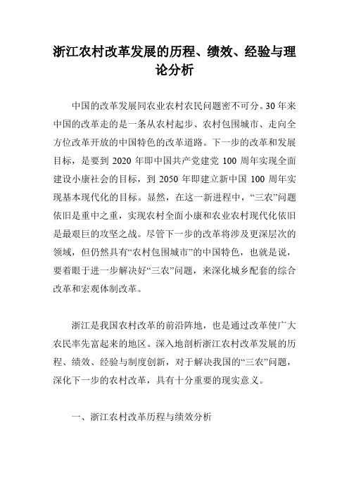 浙江农村改革发展的历程、绩效、经验与理论分析