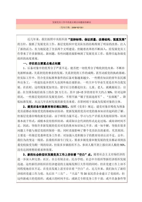 发展党员工作中的重点难点问题亟待解决
