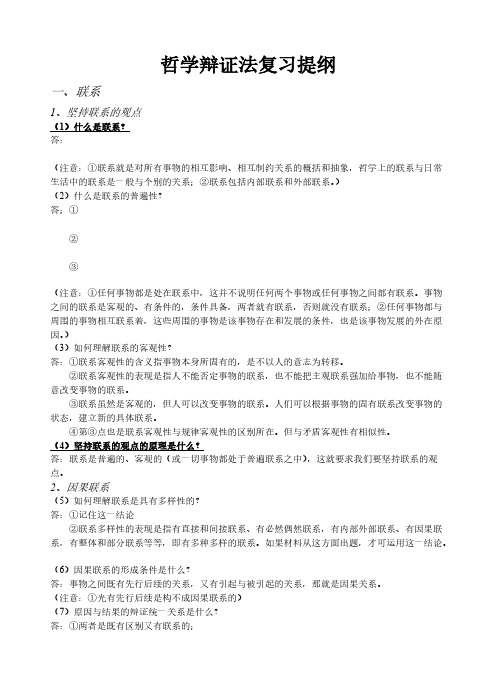 【免费下载】哲学辩证法复习提纲