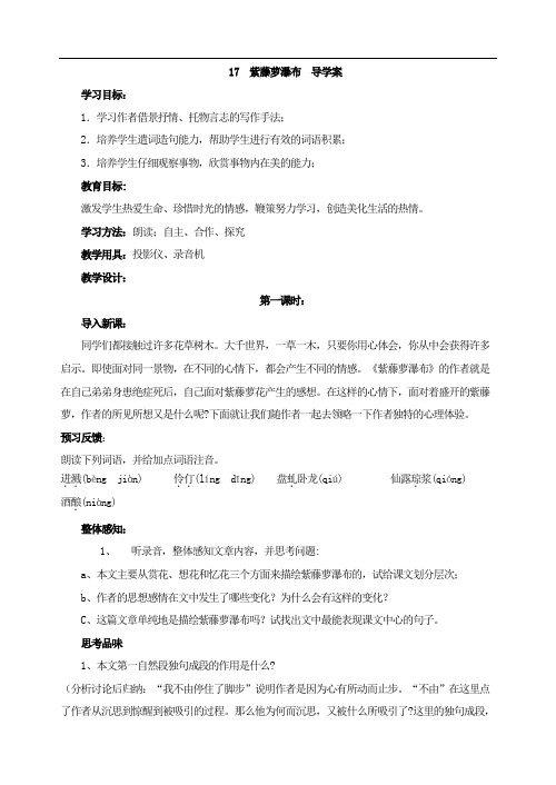 部编版 17  紫藤萝瀑布  导学案