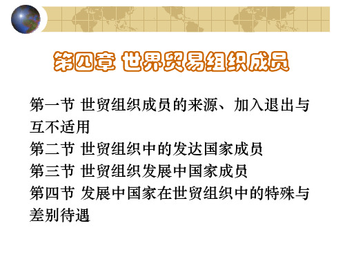 世界贸易组织成员