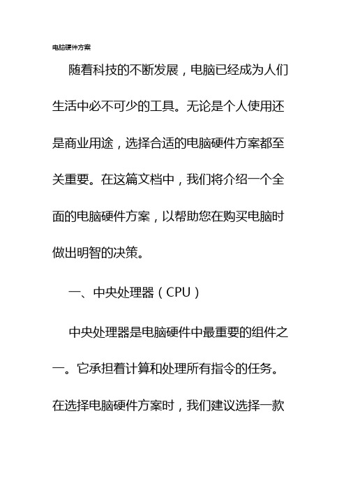 电脑硬件方案