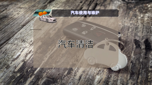 汽 车 清 洁