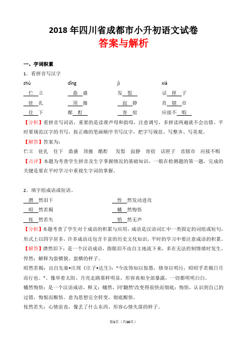 【精品】2018年四川省成都市小升初语文试卷(word解析版)