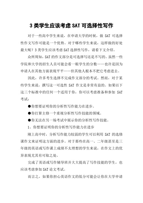 3类学生应该考虑SAT可选择性写作