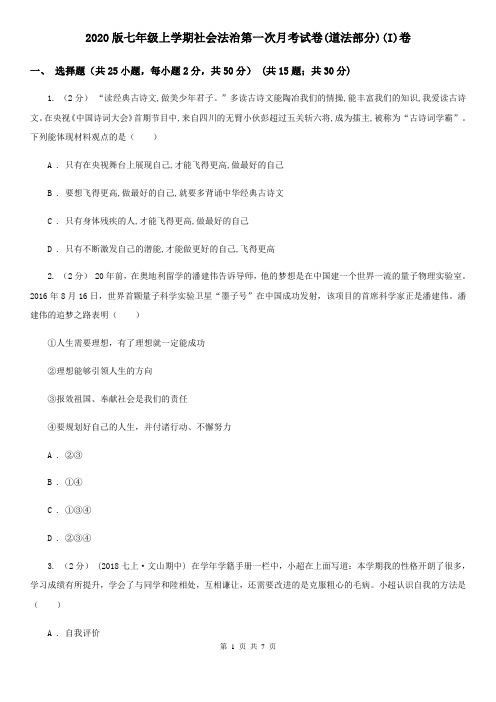 2020版七年级上学期社会法治第一次月考试卷(道法部分)(I)卷