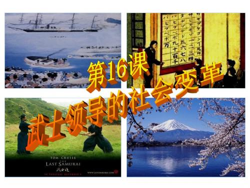 16武士领导的社会变革