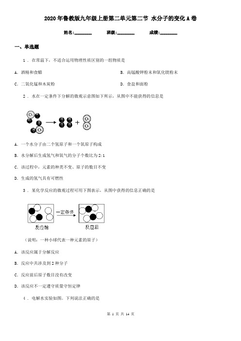 2020年鲁教版九年级化学上册第二单元第二节 水分子的变化A卷