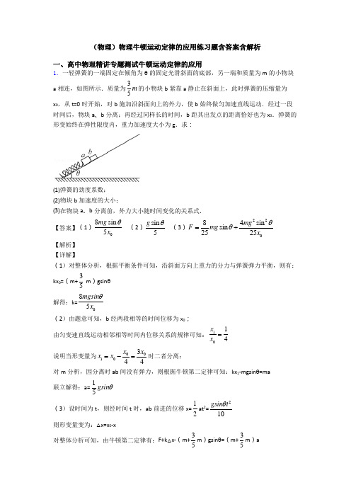 (物理)物理牛顿运动定律的应用练习题含答案含解析
