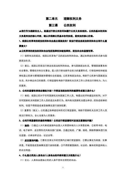 部编版《道德与法治》八年级下册第二单元知识点汇总