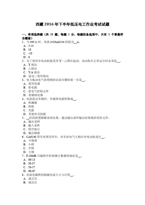 西藏2016年下半年低压电工作业考试试题