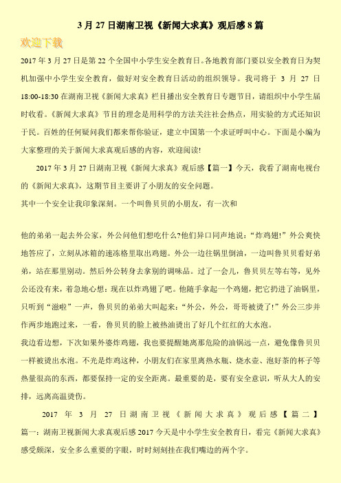 3月27日湖南卫视《新闻大求真》观后感8篇