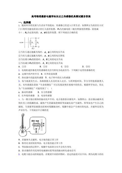 高考物理最新电磁学知识点之传感器经典测试题含答案