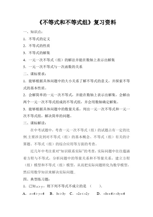 《不等式与不等式组》复习资料