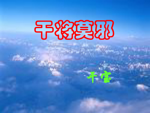 《干将莫邪》用解析