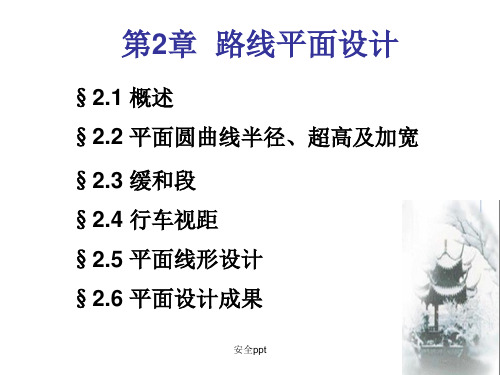 《路线平面设计》PPT课件