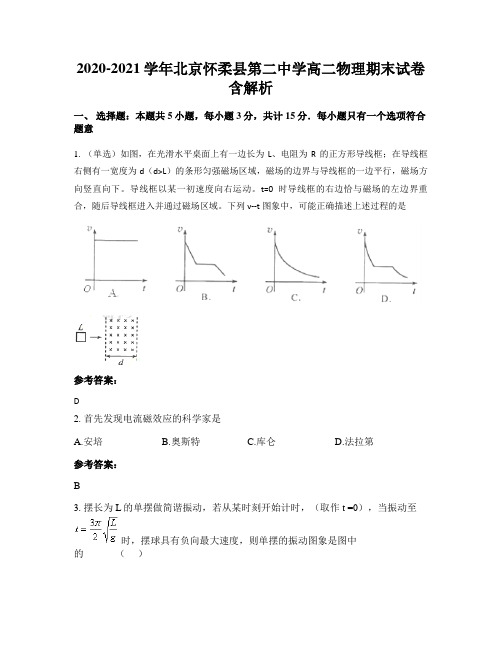 2020-2021学年北京怀柔县第二中学高二物理期末试卷含解析