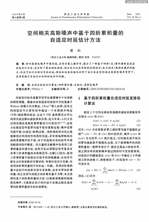空间相关高斯噪声中基于四阶累积量的自适应时延估计方法