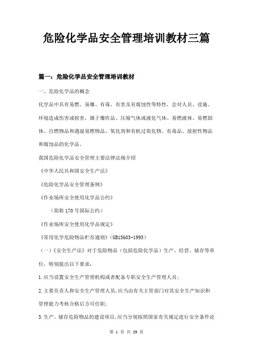 危险化学品安全管理培训教材三篇