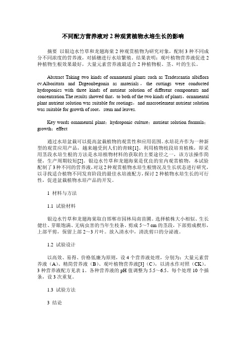 不同配方营养液对2种观赏植物水培生长的影响