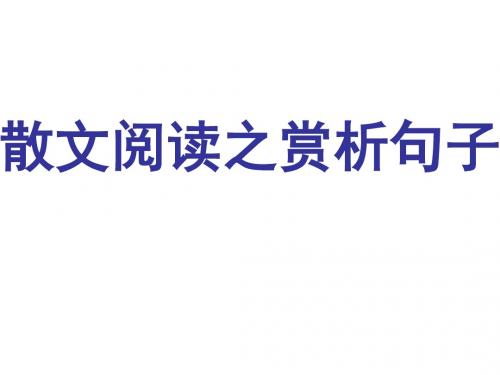 散文阅读赏析句子fujian