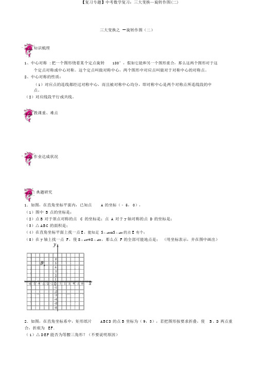 【复习专题】中考数学复习：三大变换—旋转作图(二)