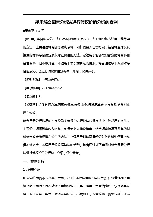 采用综合因素分析法进行债权价值分析的案例