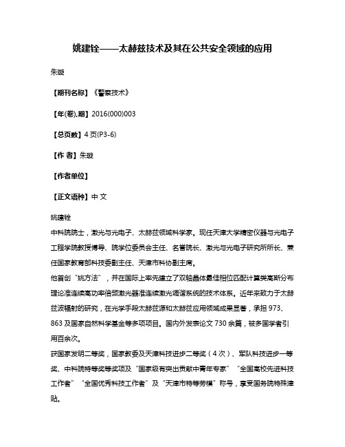 姚建铨——太赫兹技术及其在公共安全领域的应用