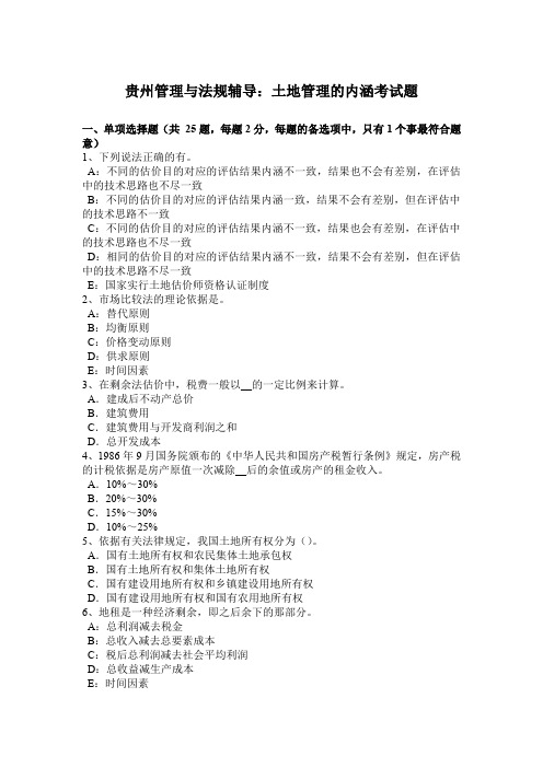 贵州管理与法规辅导：土地管理的内涵考试题
