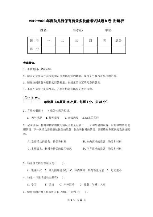 2019-2020年度幼儿园保育员业务技能考试试题B卷 附解析