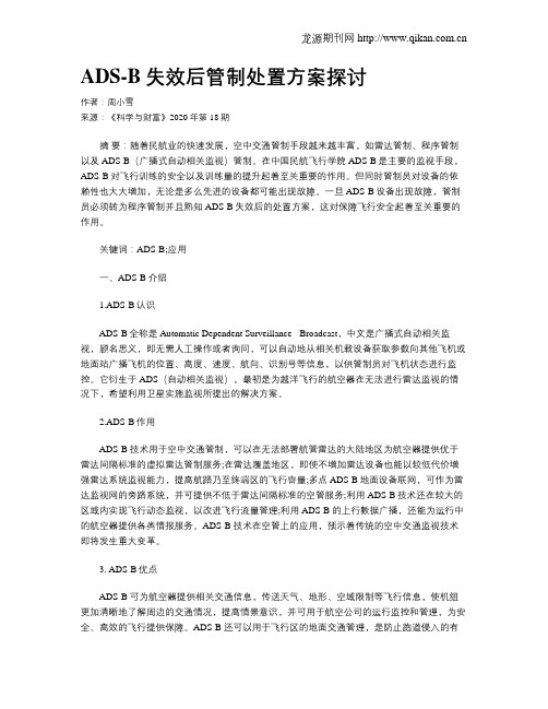 ADS-B失效后管制处置方案探讨