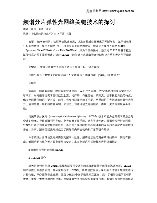 频谱分片弹性光网络关键技术的探讨