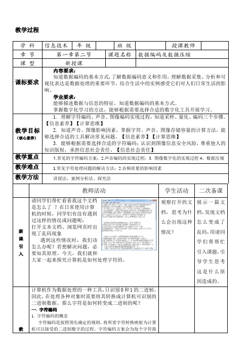 1.2.3数据编码及压缩+教学设计2023-2024学年人教_中图版(2019)+高中信息技术必修1