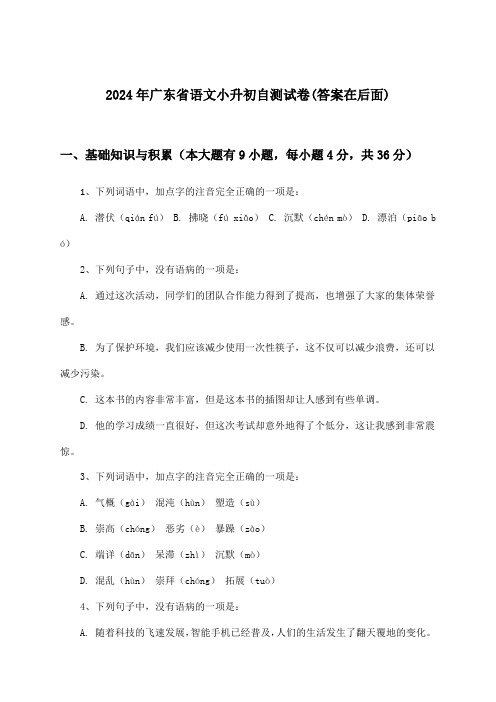 2024年广东省小升初语文试卷与参考答案