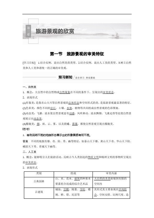 高中地理 人教版 选修3 第三章 第一节 旅游景观的审美特征