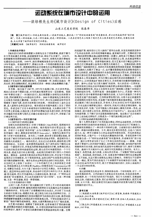 运动系统在城市设计中的运用——读培根先生的《城市设计》(Des1gn of Cties)后感