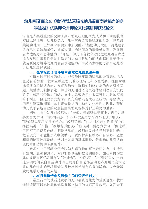 幼儿园语言论文《教学隽法蔫培养幼儿语言表达能力的多种途径》优质课公开课论文比赛讲课获奖论文