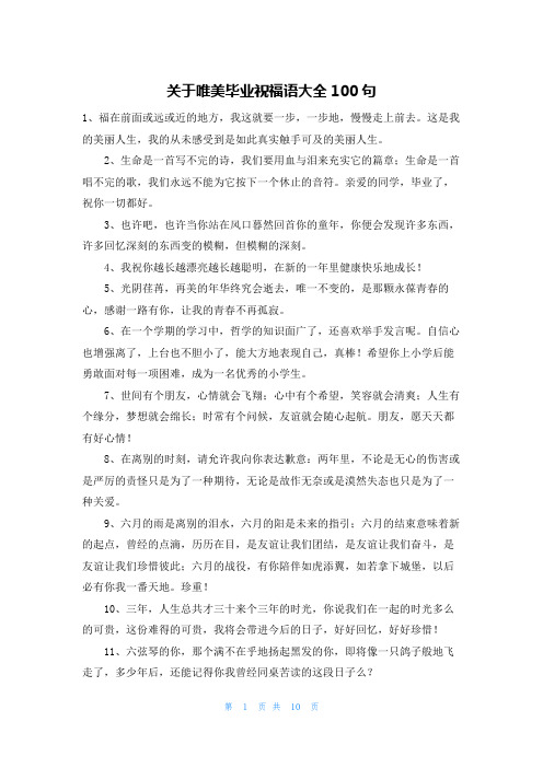 关于唯美毕业祝福语大全100句