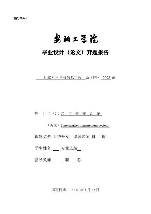 超市信息管理系统开题报告和英文翻译