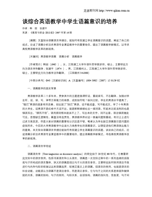 谈综合英语教学中学生语篇意识的培养.doc