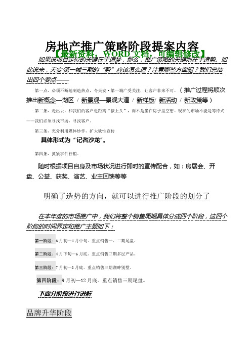 房地产推广策略阶段提案内容p