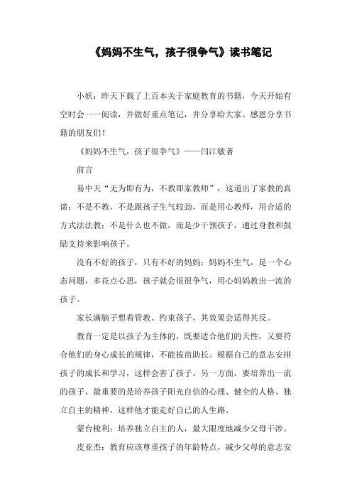 《妈妈不生气,孩子很争气》读书笔记