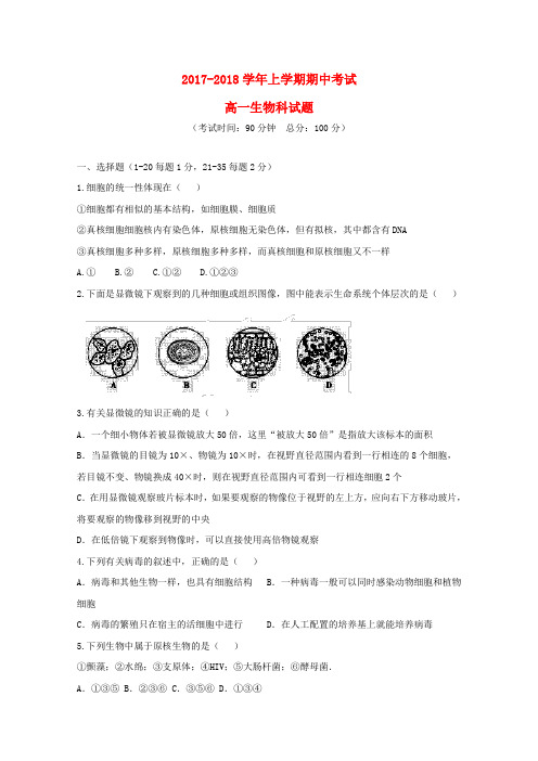 福建省泉州市泉港区2017_2018学年高一生物上学期期中试题
