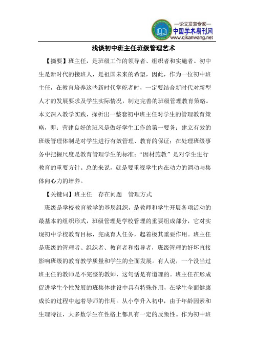 浅谈初中班主任班级管理艺术