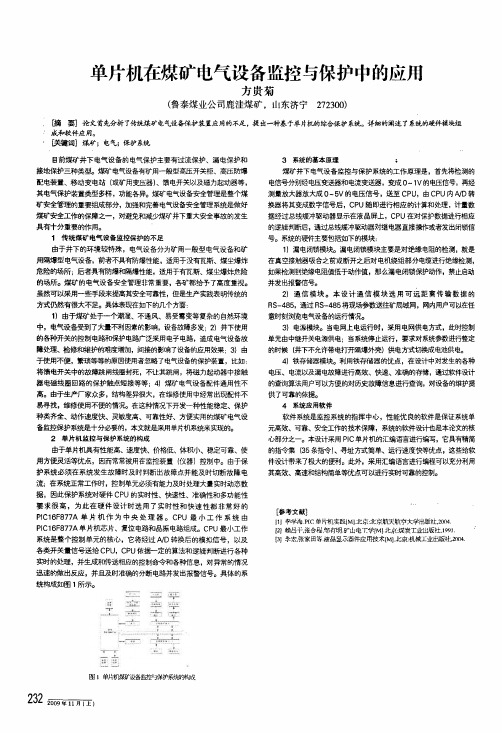 单片机在煤矿电气设备监控与保护中的应用