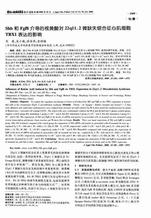 Shh和Fgf8介导的视黄酸对22q11.2微缺失综合征心肌细胞TBX1表达的影响