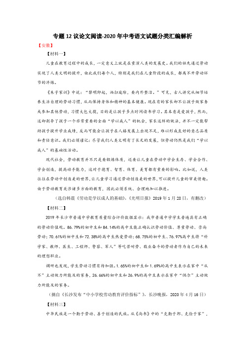 12议论文阅读-2020年中考(70个地级市)语文试题分类汇编解析