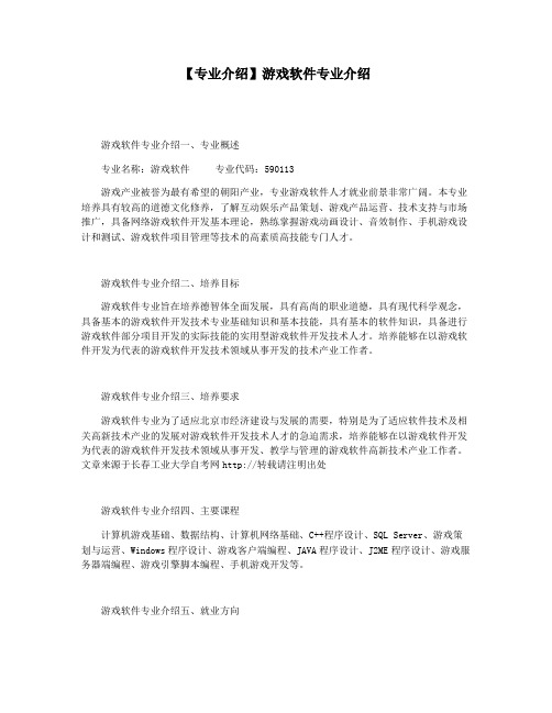 【专业介绍】游戏软件专业介绍