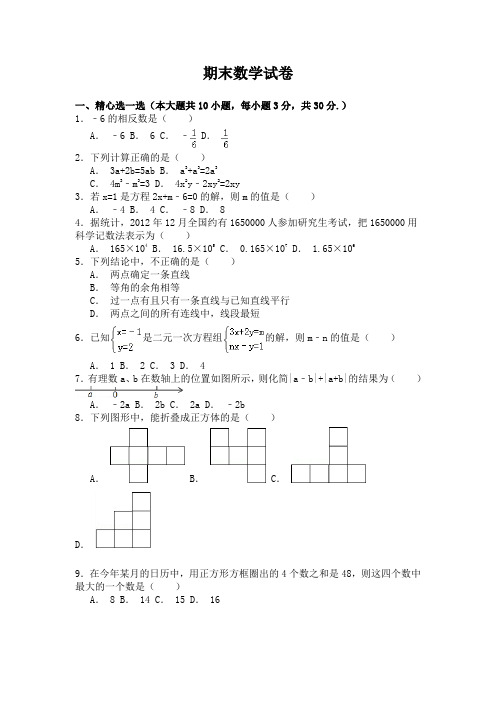 2015-2016学年淮安市清江中学七年级(上)期末数学试卷